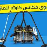 أقوى مكانس كارشر للمنزل: مقارنة DVAC 1800 و DVAC 2200 والمكانس اللاسلكية | الريادة ستور