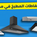 دليل أفضل شفاطات المطبخ في مصر 2026 القيمة مقابل السعر من الريادة ستور ROMA X / ROMA 90 BL