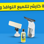 وداعاً لبقع الزجاج! مكنسة كارشر لتلميع النوافذ والمرايا (WV 1 Plus) | الريادة ستور