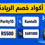 أكواد خصم الريادة ستور