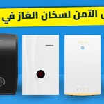 سخانات المياه الفورية: البديل الآمن والحل النهائي لمخاطر سخانات الغاز في 2026