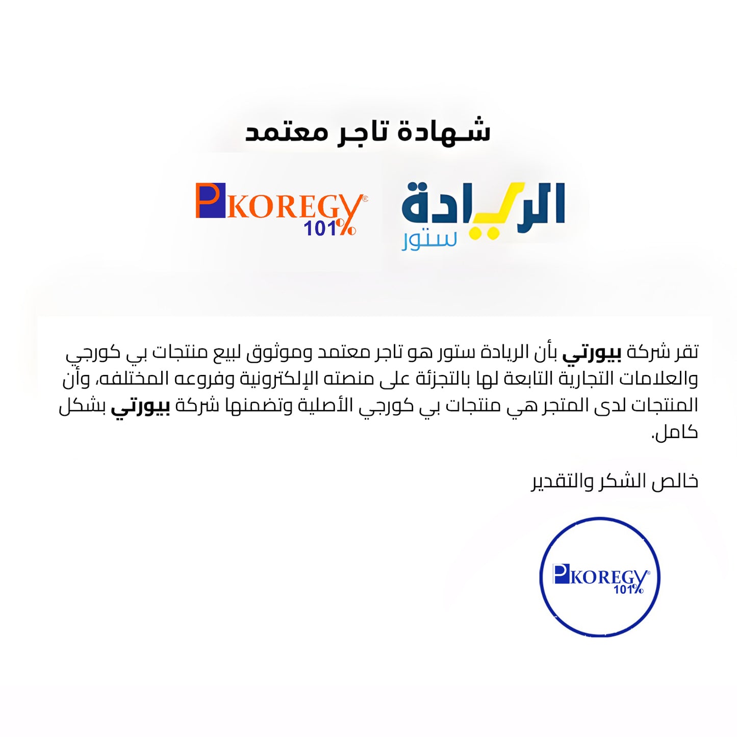 شهادة تاجر معتمد لجميع منتجات ماركة P-Koregy-بي كورجي