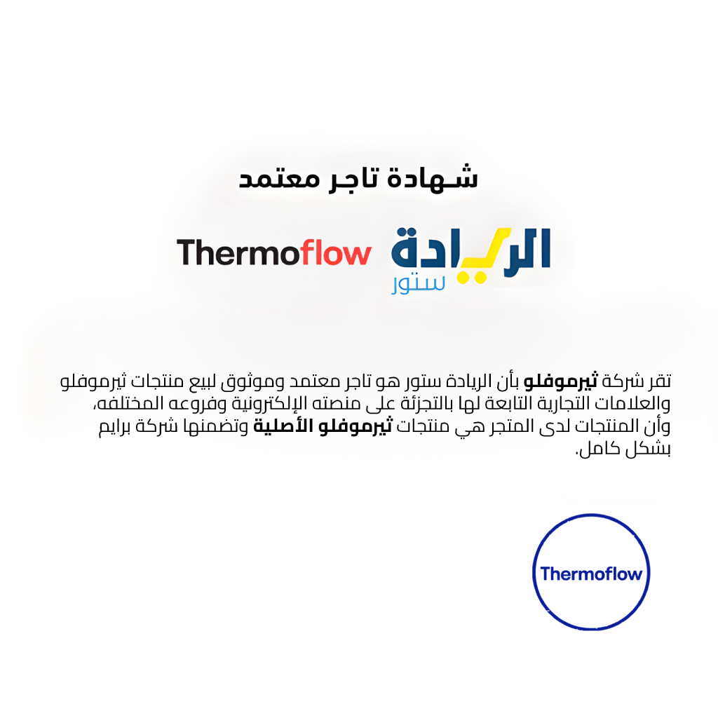 شهادة تاجر معتمد لجميع منتجات ماركة THERMOFLOW-ثيرموفلو