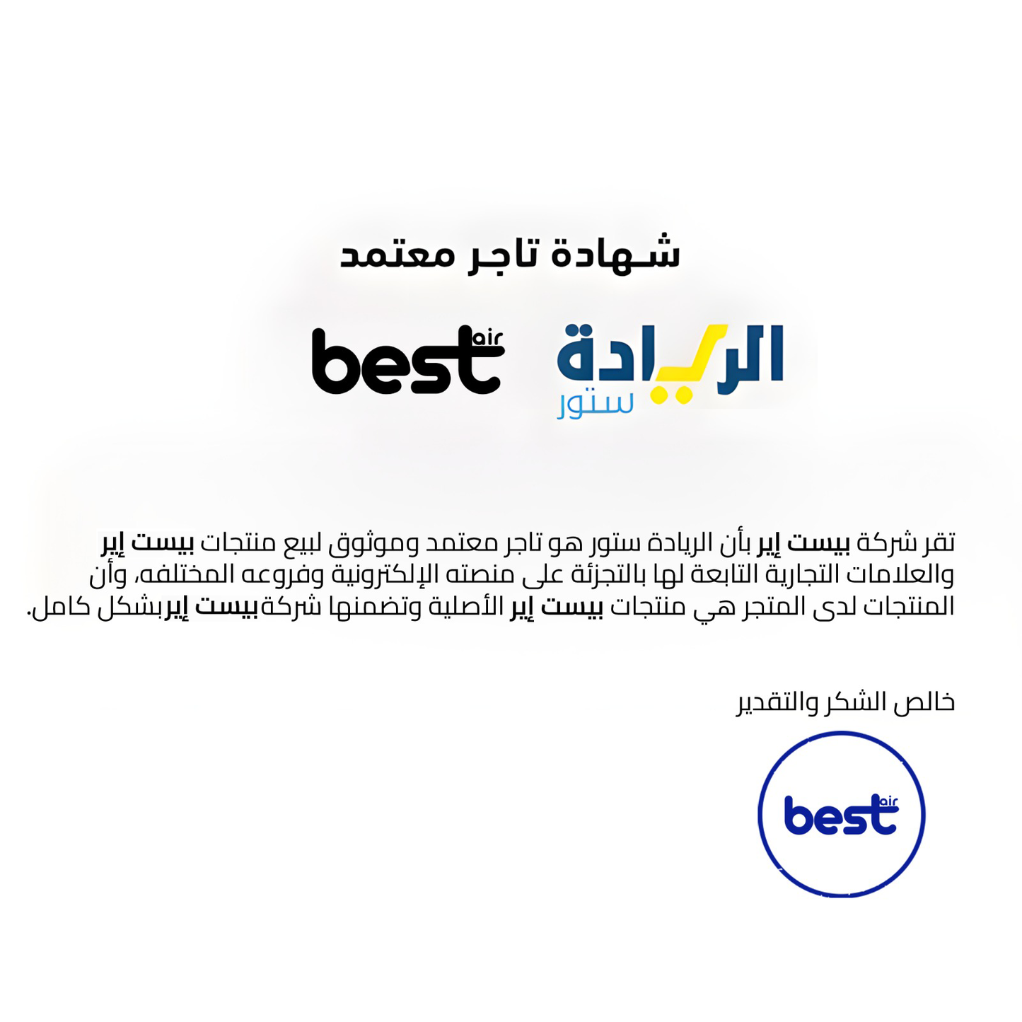 شهادة تاجر معتمد لجميع منتجات ماركة Best Air