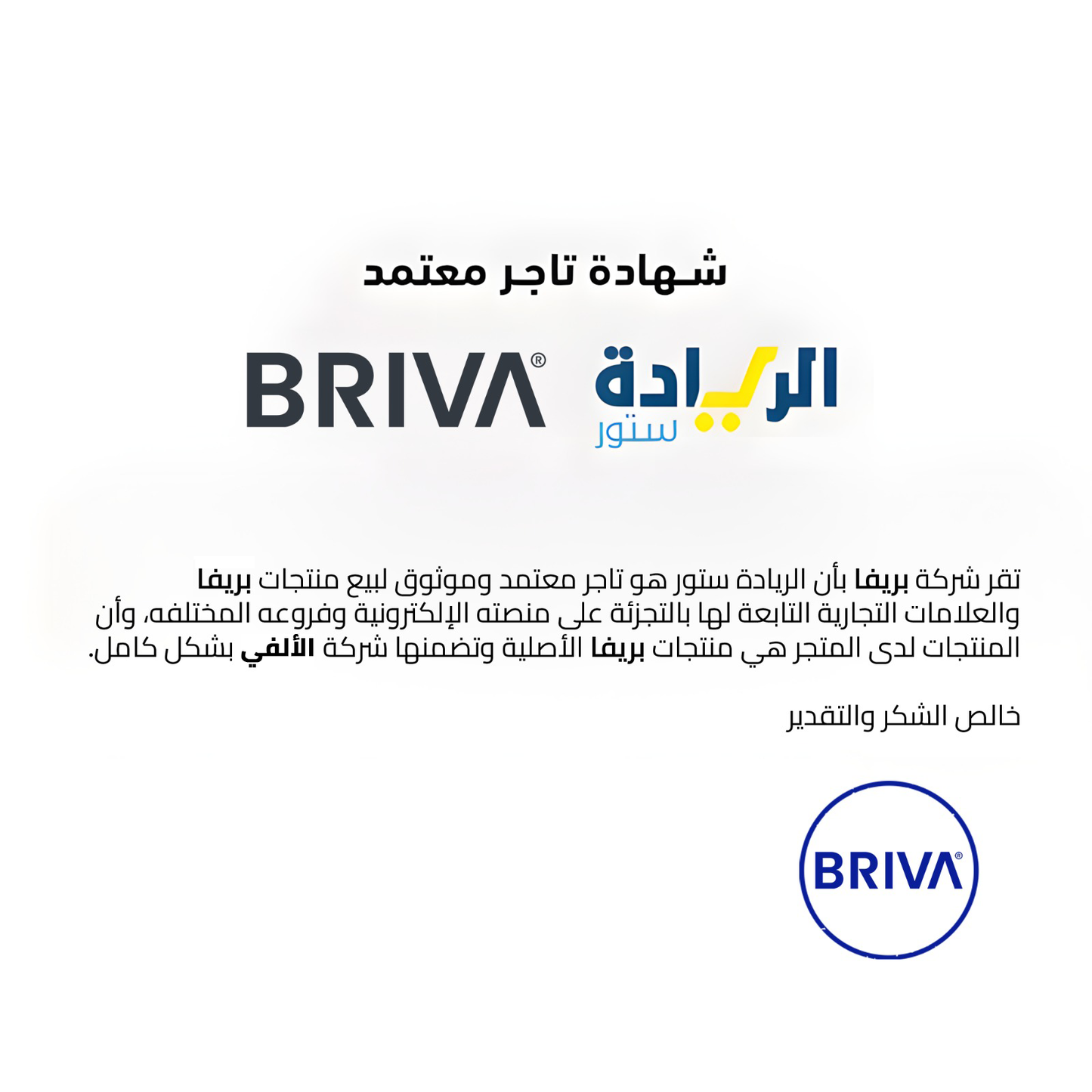 شهادة تاجر معتمد لجميع منتجات ماركة Briva-بريفا