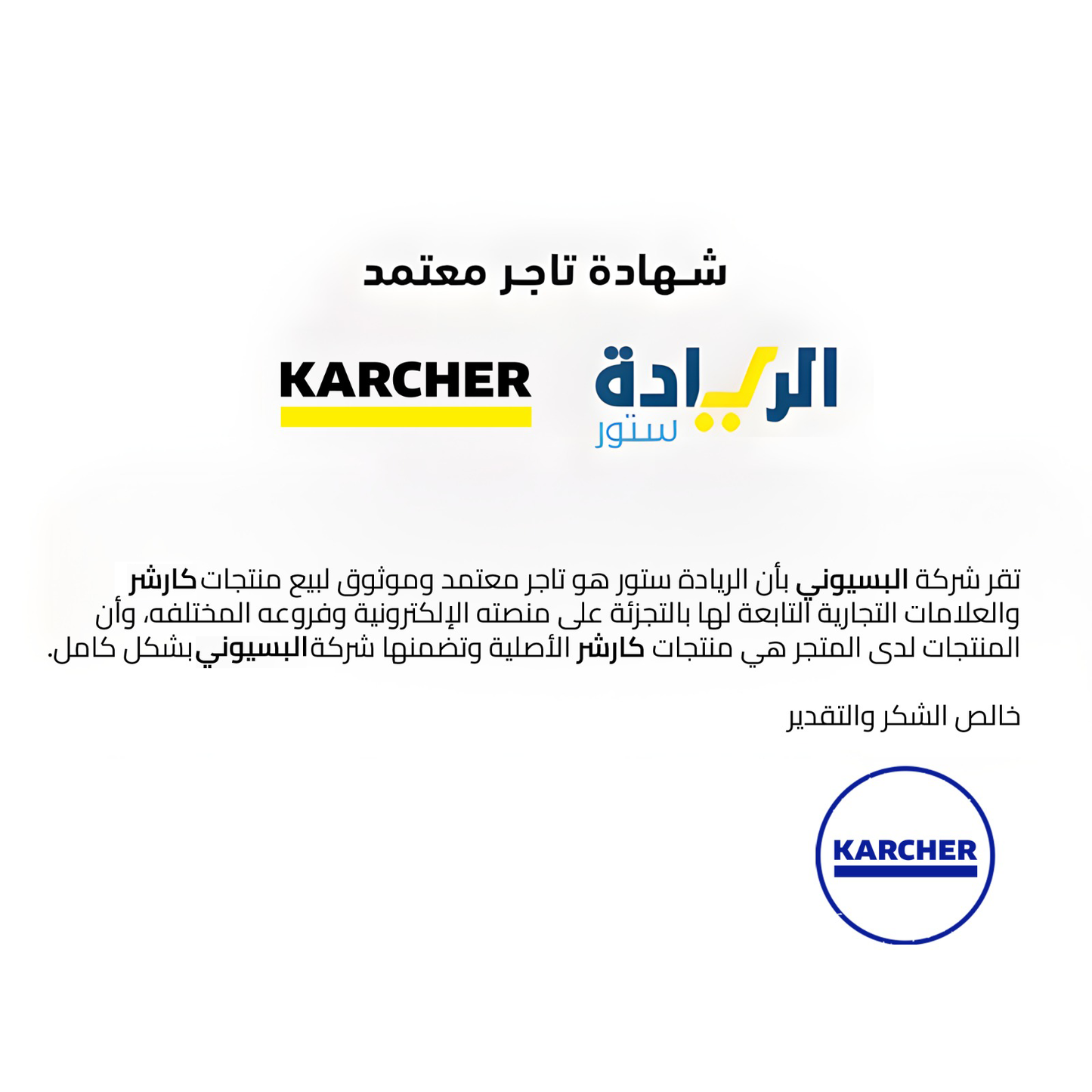 شهادة تاجر معتمد لجميع منتجات ماركة Karcher