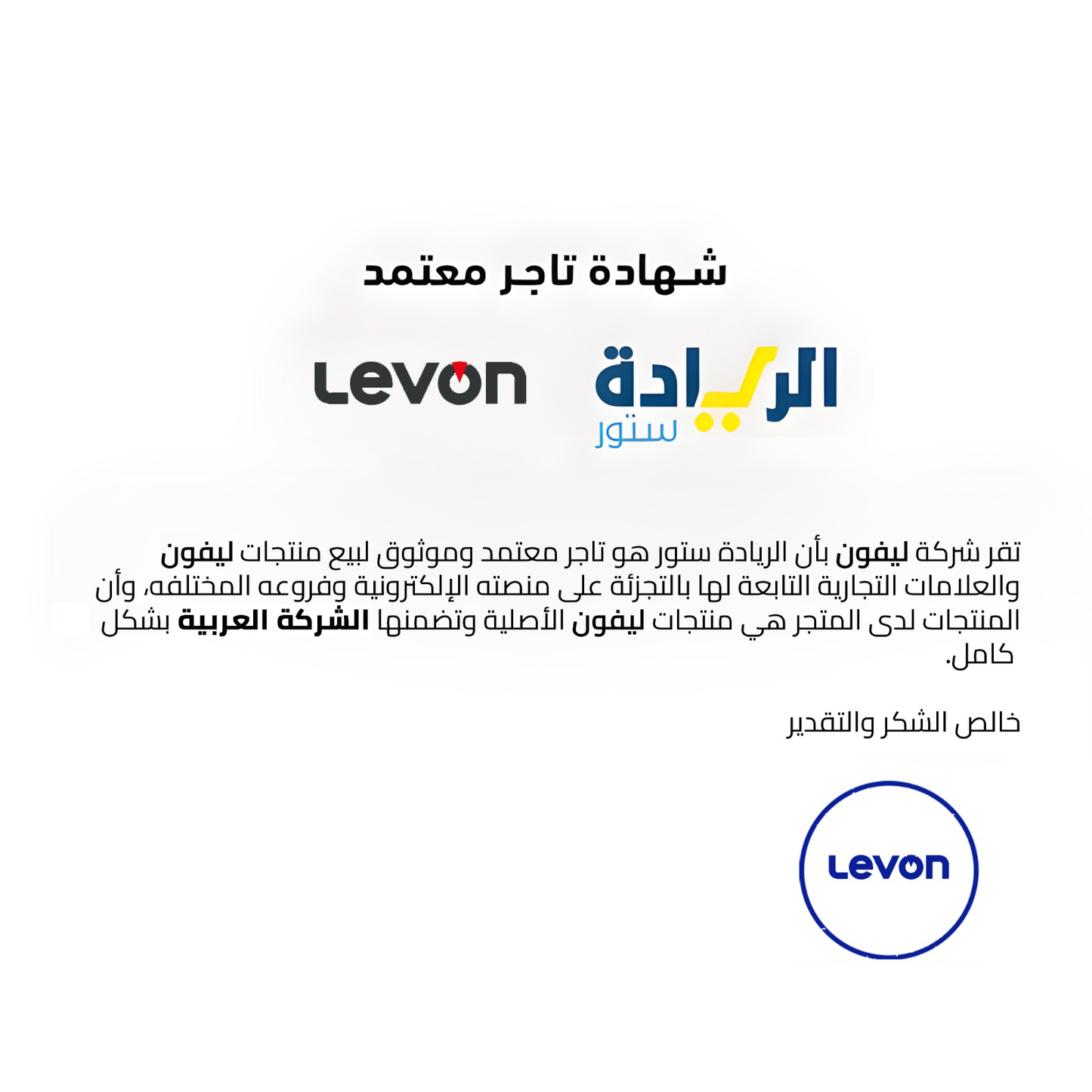 شهادة تاجر معتمد لجميع منتجات ماركة Levon-ليفون