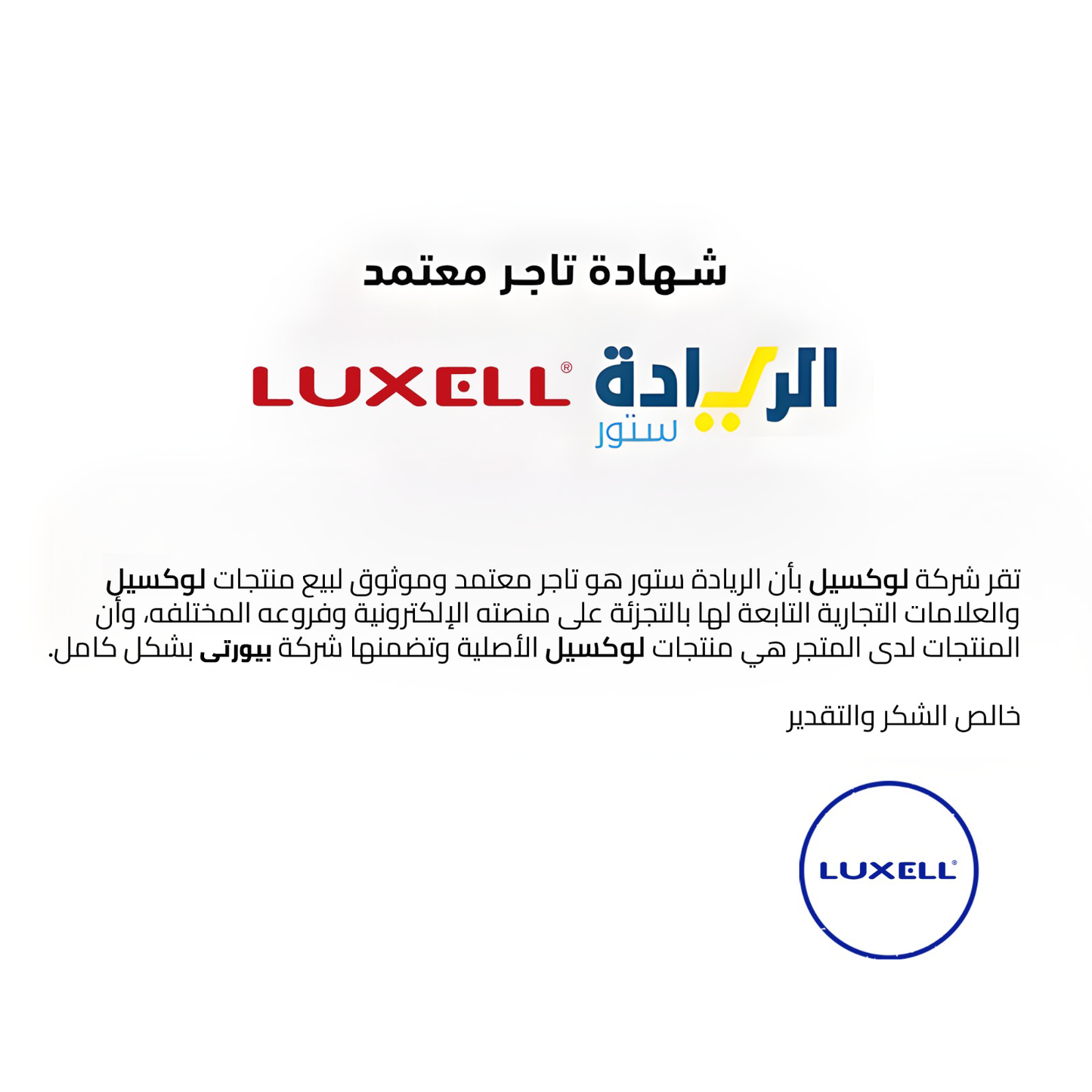 شهادة تاجر معتمد لجميع منتجات ماركة LUXELL-لوكسيل