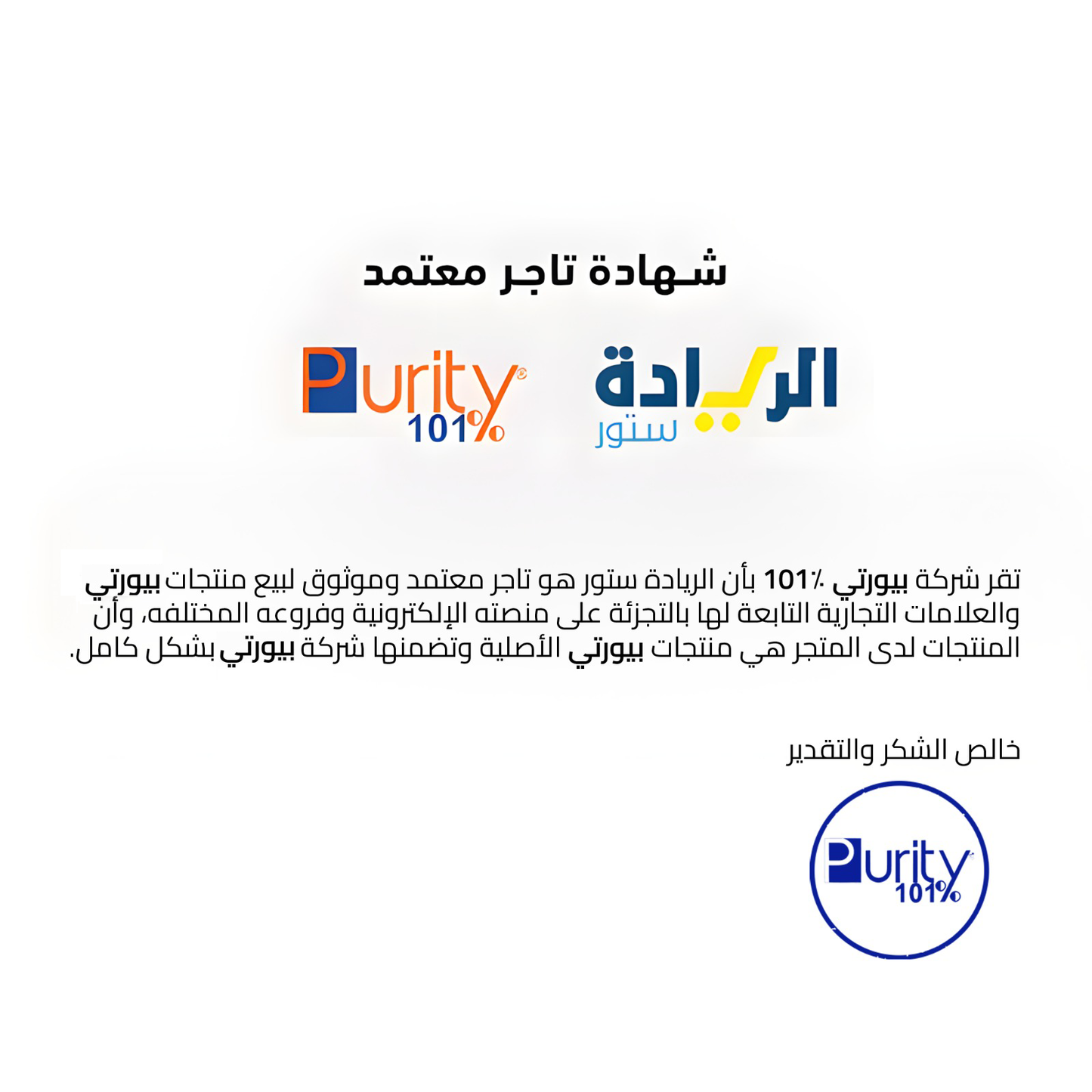 شهادة تاجر معتمد لمنتجات بيورتي الأصلية