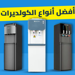 أفضل أنواع الكولديرات