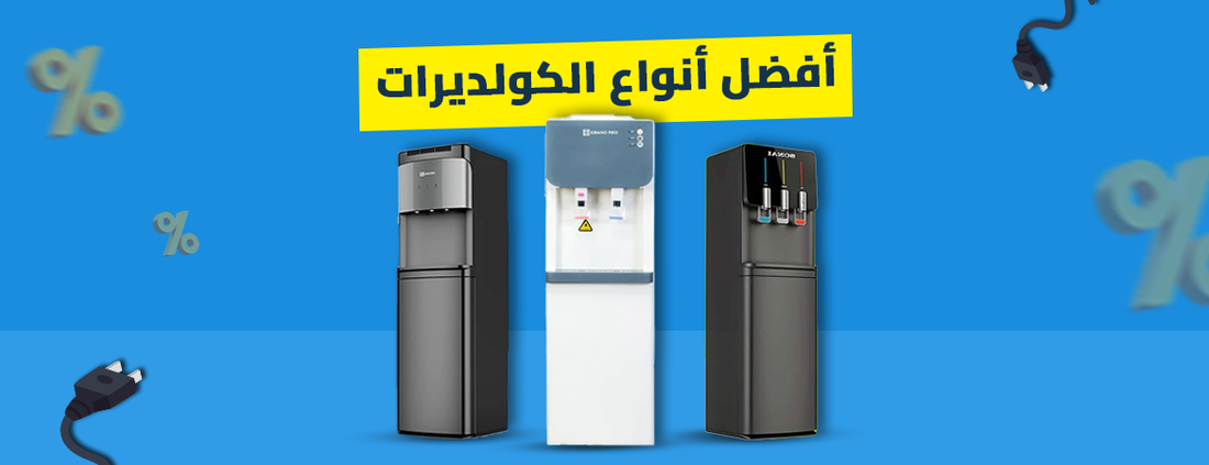 أفضل أنواع الكولديرات