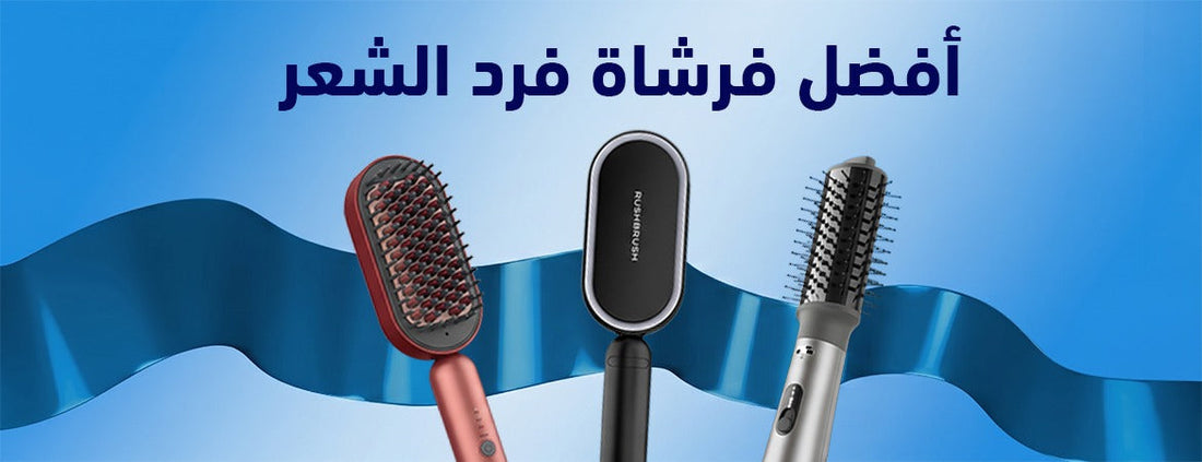 أفضل فرشاة فرد الشعر: اكتشفي جميع الأنواع التي تمنحك نتائج مُذهلة