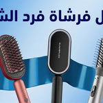 أفضل فرشاة فرد الشعر: اكتشفي جميع الأنواع التي تمنحك نتائج مُذهلة