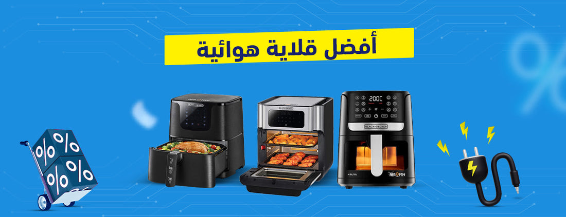 وداعًا للزيت الزائد: أفضل القلايات الهوائية وأسعارها لتجربة طهي صحي