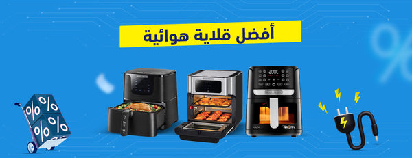 وداعًا للزيت الزائد: أفضل القلايات الهوائية وأسعارها لتجربة طهي صحي