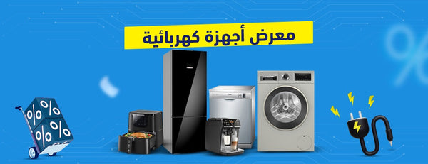 كيفية اختيار الأجهزة المناسبة من معرض أجهزة كهربائية | إلكتروتيك