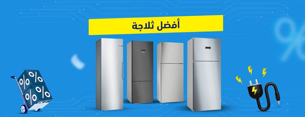 أيهما أفضل ثلاجة باب واحد أم بابين؟