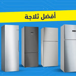 أفضل ثلاجة