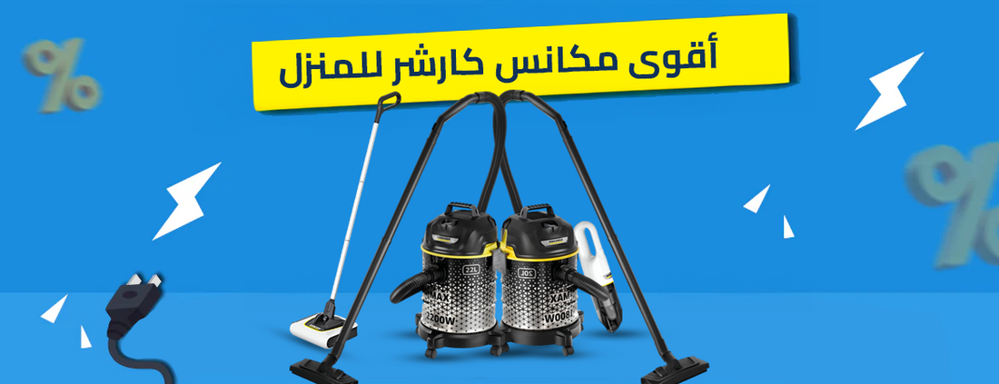 أقوى مكانس كارشر للمنزل: مقارنة DVAC 1800 و DVAC 2200 والمكانس اللاسلكية | الريادة ستور