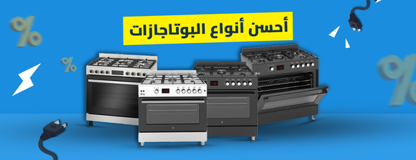 أحسن أنواع البوتاجازات لعام 2025: اختيارات مثالية لأداء قوي ويعيش العمر كله