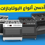 أنواع البوتاجازات