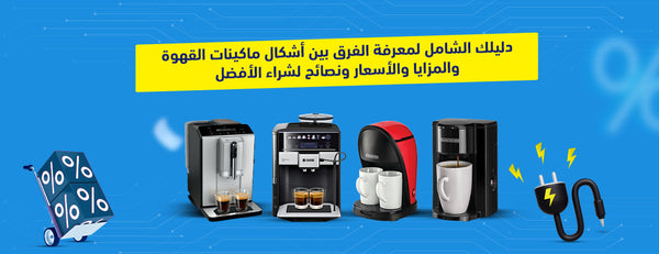 دليلك الشامل لمعرفة الفرق بين أشكال ماكينات القهوة والمزايا والأسعار ونصائح لشراء الأفضل