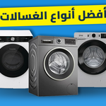 أفضل أنواع الغسالات