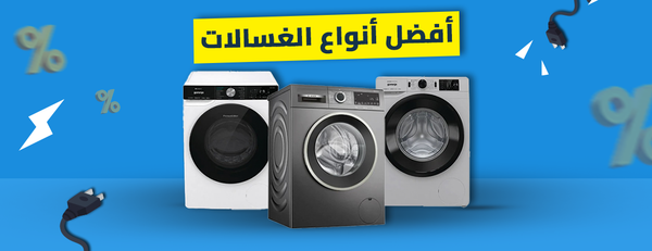 أفضل أنواع الغسالات في مصر 2025 – دليلك لاختيار الغسالة المناسبة بأفضل سعر