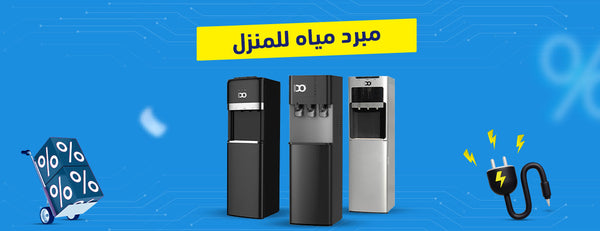 كيف تختار أفضل مبرد مياه لمنزلك؟ 8 نصائح لا تفوتك!