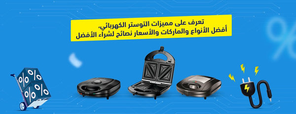تعرف على مميزات التوستر الكهربائي، أفضل الأنواع والماركات والأسعار ونصائح لشراء الأفضل