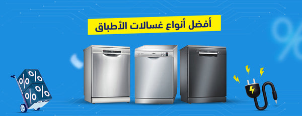 أفضل أنواع غسالات الأطباق: دليل شامل لاختيار الأنسب لمنزلك