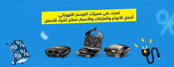 تعرف على مميزات التوستر الكهربائي، أفضل الأنواع والماركات والأسعار ونصائح لشراء الأفضل
