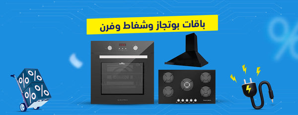 باقات الأجهزة المنزلية المتكاملة: كل ما تحتاجه بأسعار مذهلة