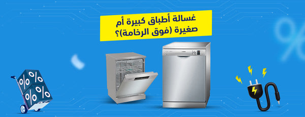 غسالة أطباق كبيرة أم صغيرة (فوق الرخامة): كيف تختار الأنسب لك؟