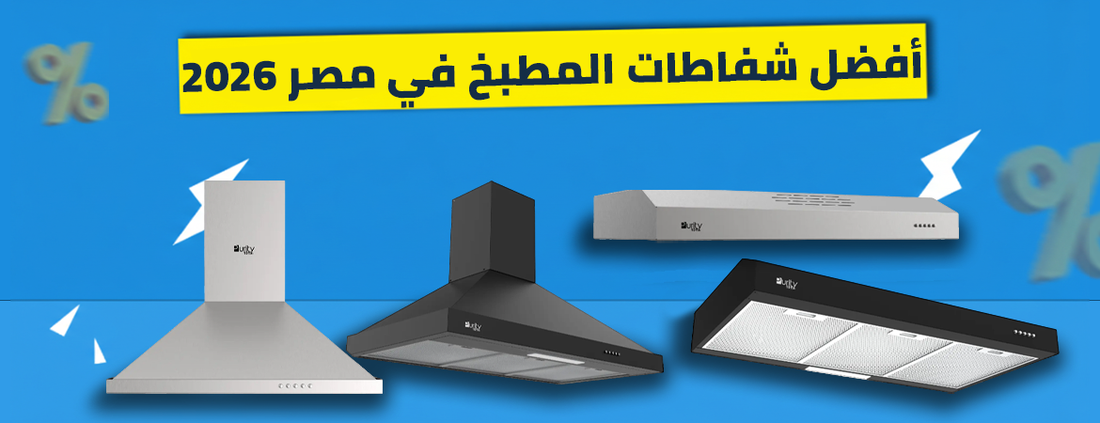 دليل أفضل شفاطات المطبخ في مصر 2026 القيمة مقابل السعر من الريادة ستور ROMA X / ROMA 90 BL