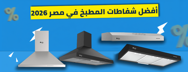 دليل أفضل شفاطات المطبخ في مصر 2026: القيمة مقابل السعر من 