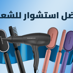 أفضل استشوار للشعر