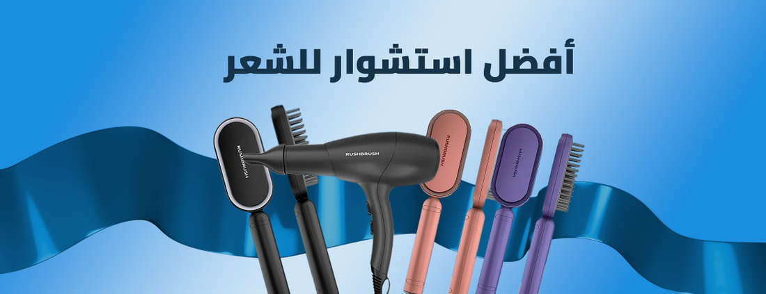 أفضل استشوار للشعر