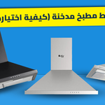 أحسن شفاط مطبخ مدخنة (كيفية اختياره وتركيبه!)