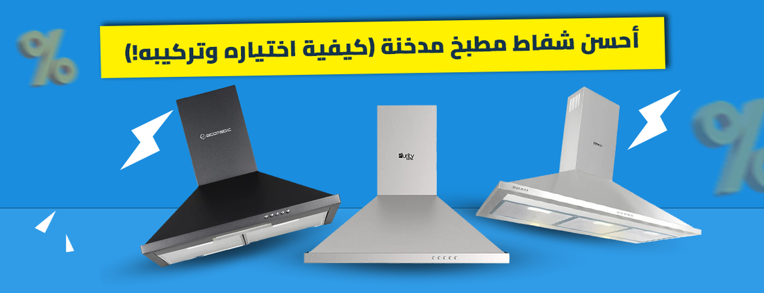 أحسن شفاط مطبخ مدخنة (كيفية اختياره وتركيبه!)