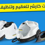 وداعاً للكيماويات! أفضل ماكينات كارشر لتعقيم وتنظيف البيت بالبخار في مصر (SC1 - SC4)