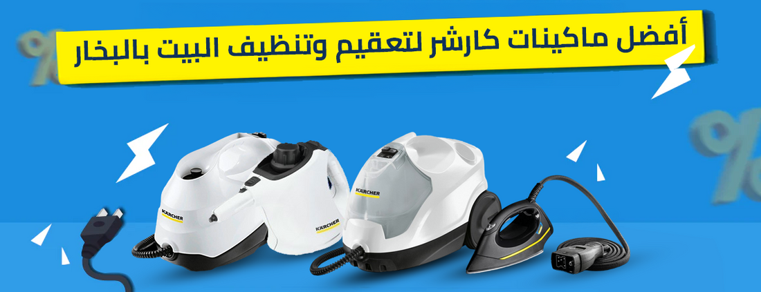 وداعاً للكيماويات! أفضل ماكينات كارشر لتعقيم وتنظيف البيت بالبخار في مصر (SC1 - SC4)