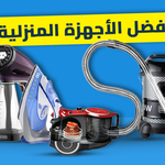 أفضل الأجهزة المنزلية