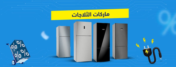 ماركات الثلاجات: الأنواع الأرخص والأكثر كفاءة!