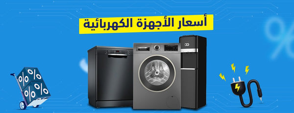 تعرف على أسعار الأجهزة الكهربائية لسنة 2025 لمعرفة الاختيار الصحيح والمُوفر
