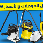 بتجهز بيتك؟ دليلك لعمل "سيستم نظافة ألماني" متكامل من كارشر (أفضل الموديلات والأسعار 2026)