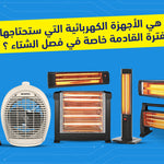 أهم الأجهزة الكهربائية التي ستحتاجها في فصل الشتاء