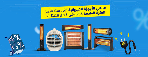 أهم الأجهزة الكهربائية التي ستحتاجها في فصل الشتاء