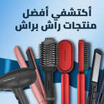 أفضل منتجات راش براش