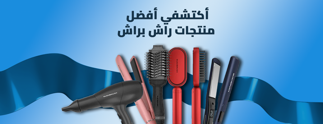 أفضل منتجات راش براش